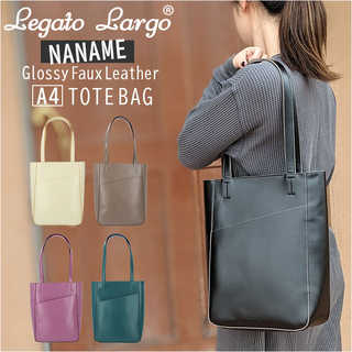 Legato Largo|NANAMEグロッシーフェイクレザーA4トート
