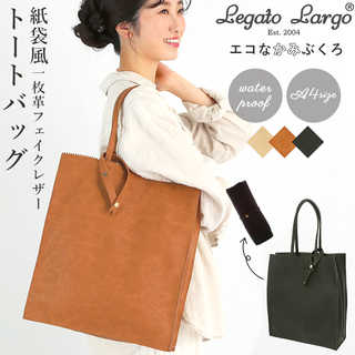 Legato Largo|1枚革風ペーパーフェイクレザー A4トート LT-F1862