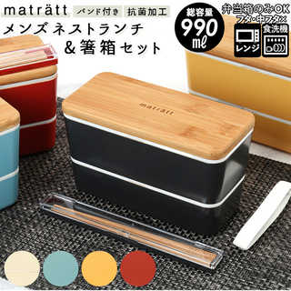 matratt モースレ|メンズネストランチ&箸箱セット