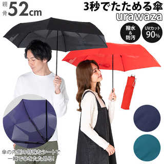 Urawaza 無地 3秒でたためる傘 52cm