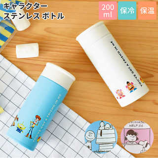 キャラクター ステンレス ボトル 200ml