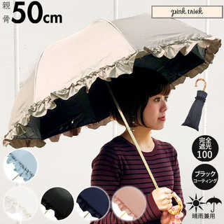 pink trick 2段折りたたみ傘 晴雨兼用 完全遮光 親骨50cm