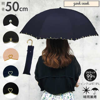 ピンクトリック pink trick｜2段折りたたみ傘 晴雨兼用 親骨50cm
