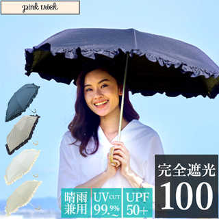 pink trick 3段折りたたみ傘 晴雨兼用 完全遮光 親骨50cm