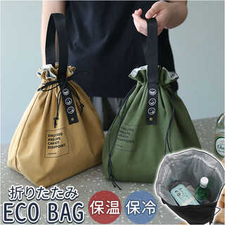 エコバッグ 折りたたみ 保冷保温 pmy0930