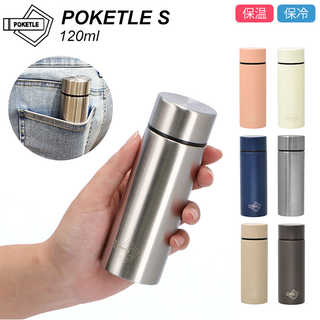 POKETLE S ポケトルS ステンレスボトル 120ml