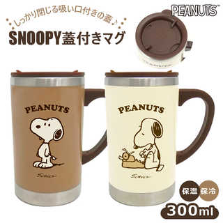 SNOOPY スヌーピー 蓋付き マグ 300ml