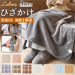 Lebois ルボア 3way ひざかけ