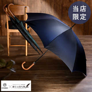 前原光榮商店 × 紳士の持ち物 紳士の長傘 8本骨 65cm シャンブレー無地