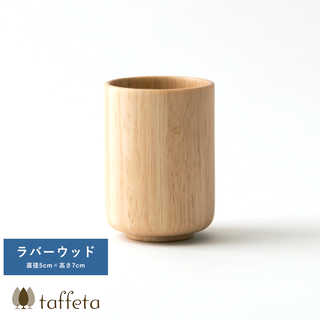 木製カップ 日本製 軽量 taffeta やさしい口当たり 木製 コップ 小丸 ラバーウッド 90ml  天然木 おしゃれ シンプル