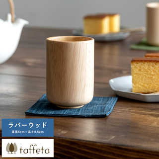 木製カップ 日本製 軽量 taffeta やさしい口当たり 木製 コップ 中丸 ラバーウッド 150ml  天然木 おしゃれ シンプル