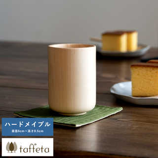 木製カップ 日本製 軽量 taffeta やさしい口当たり 木製 コップ 中丸 ハードメイプル 150ml  天然木 おしゃれ シンプル