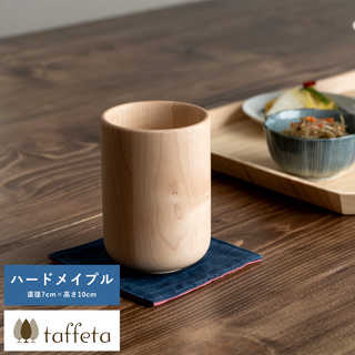 木製カップ 日本製 軽量 taffeta やさしい口当たり 木製 コップ 大丸 ハードメイプル 240ml  天然木 おしゃれ シンプル