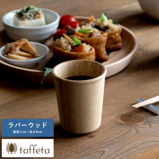 木製カップ 日本製 軽量 taffeta やさしい口当たり 木製 コップ 中角 ラバーウッド 190ml  天然木 おしゃれ シンプル