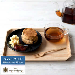 木製トレイ 日本製 taffeta 天然木のお盆に揃えて一息 木製 トレイ ラバーウッド 28×20cm  ウッドトレイ 食洗器対応 おしゃれ