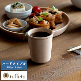 木製カップ 日本製 軽量 taffeta やさしい口当たり 木製 コップ 中角 ハードメイプル 190ml  天然木 おしゃれ シンプル