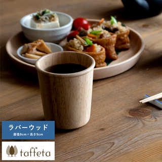 木製カップ 日本製 軽量 taffeta やさしい口当たり 木製 コップ 大角 ラバーウッド 230ml  天然木 おしゃれ シンプル