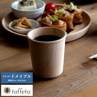 木製カップ 日本製 軽量 taffeta やさしい口当たり 木製 コップ 大角 ハードメイプル 230ml  天然木 おしゃれ シンプル
