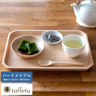 木製トレイ 日本製 taffeta 天然木のお盆に揃えて一息 木製 トレイ ハードメイプル 28×20cm  ウッドトレイ 食洗器対応 おしゃれ