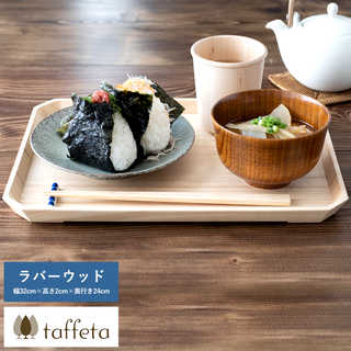木製トレイ 日本製 taffeta 天然木のお盆に揃えて一息 木製 トレイ ラバーウッド 32×24cm  ウッドトレイ 食洗器対応 おしゃれ