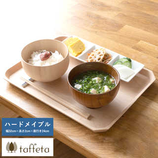 木製トレイ 日本製 taffeta 天然木のお盆に揃えて一息 木製 トレイ ハードメイプル 32×24cm  ウッドトレイ 食洗器対応 おしゃれ