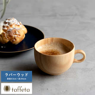 木製カップ 日本製 taffeta 木のぬくもりが伝わる至福の時間 木製 ティーカップ 丸 ラバーウッド  スープ用 カップ 食器 天然木 マグカップ おしゃれ