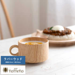 木製カップ 日本製 taffeta 木のぬくもりが伝わる至福の時間 木製 ティーカップ 角 ラバーウッド  スープ用 カップ 食器 天然木 マグカップ おしゃれ