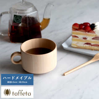 木製カップ 日本製 taffeta 木のぬくもりが伝わる至福の時間 木製 ティーカップ 角 ハードメイプル  スープ用 カップ 食器 天然木