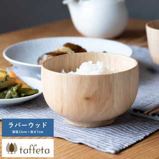 お茶碗 日本製 木製 軽量 taffeta 手のひらから伝わる自然のぬくもり お椀 中丸 ラバーウッド 直径12cm  茶碗 天然木 おしゃれ 食洗器対応