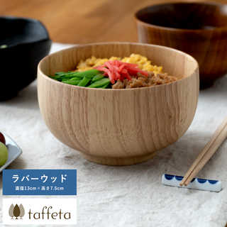 お茶碗 日本製 木製 軽量 taffeta 手のひらから伝わる自然のぬくもり お椀 大丸 ラバーウッド 直径13cm  茶碗 天然木 おしゃれ 食洗器対応