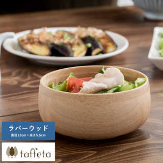木製 食器 日本製 おしゃれ シンプル taffeta 野菜が喜ぶ木のぬくもり サラダボウル 丸 12cm ラバーウッド  ナチュラル 食洗器対応