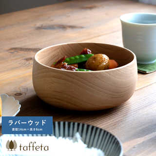 木製 食器 日本製 おしゃれ シンプル taffeta 野菜が喜ぶ木のぬくもり サラダボウル 丸 14cm ラバーウッド  ナチュラル 食洗器対応