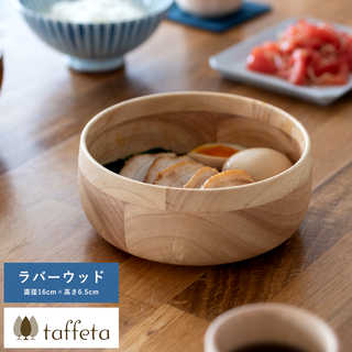 木製 食器 日本製 おしゃれ シンプル taffeta 野菜が喜ぶ木のぬくもり サラダボウル 丸 16cm ラバーウッド  ナチュラル 食洗器対応