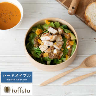 木製 食器 日本製 おしゃれ シンプル taffeta 野菜が喜ぶ木のぬくもり サラダボウル 丸 16cm ハードメイプル  ナチュラル 食洗器対応