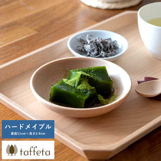木製 食器 日本製 おしゃれ シンプル taffeta あたたかい食卓 木製深皿 11cm 丸 ハードメイプル  丸皿 洗える ナチュラル お皿 取り皿 自然