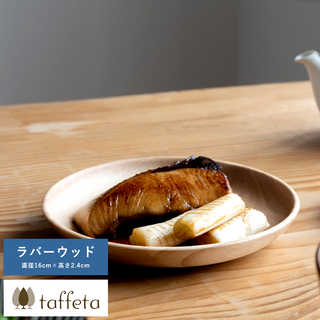 木製 食器 日本製 おしゃれ シンプル taffeta あたたかい食卓 木製深皿 16cm 丸 ラバーウッド  丸皿 洗える ナチュラル お皿 取り皿 自然