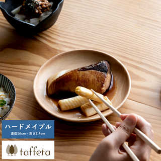 木製 食器 日本製 おしゃれ シンプル taffeta あたたかい食卓 木製深皿 16cm 丸 ハードメイプル  丸皿 洗える ナチュラル お皿 取り皿 自然