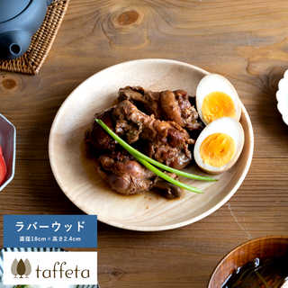 木製 食器 日本製 おしゃれ シンプル taffeta あたたかい食卓 木製深皿 18cm 丸 ラバーウッド  丸皿 洗える ナチュラル お皿 取り皿 自然