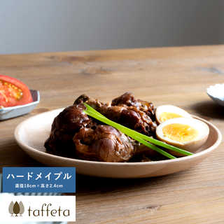 木製 食器 日本製 おしゃれ シンプル taffeta あたたかい食卓 木製深皿 18cm 丸 ハードメイプル  丸皿 洗える ナチュラル お皿 取り皿 自然