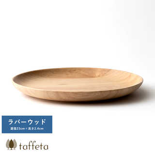 木製 食器 日本製 おしゃれ シンプル taffeta あたたかい食卓 木製深皿 23cm 丸 ラバーウッド 丸皿 洗える ナチュラル お皿 取り皿 自然