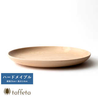 木製 食器 日本製 おしゃれ シンプル taffeta あたたかい食卓 木製深皿 23cm 丸 ハードメイプル  丸皿 洗える ナチュラル お皿 取り皿 自然
