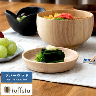 木製 食器 日本製 おしゃれ シンプル taffeta あたたかい食卓 木製深皿 11cm 角 ラバーウッド  丸皿 洗える ナチュラル お皿 取り皿 自然