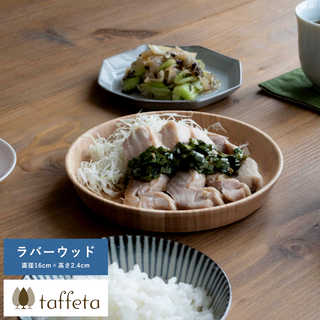 木製 食器 日本製 おしゃれ シンプル taffeta あたたかい食卓 木製深皿 16cm 角 ラバーウッド  丸皿 洗える ナチュラル お皿 取り皿 自然
