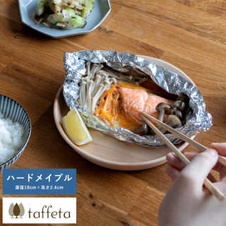 木製 食器 日本製 おしゃれ シンプル taffeta あたたかい食卓 木製深皿 18cm 角 ハードメイプル  丸皿 洗える ナチュラル お皿 取り皿 自然