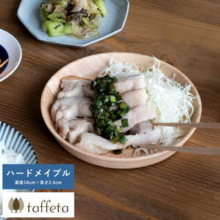 木製 食器 日本製 おしゃれ シンプル taffeta あたたかい食卓 木製深皿 16cm 角 ハードメイプル  丸皿 洗える ナチュラル お皿 取り皿 自然
