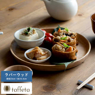 木製 食器 日本製 おしゃれ シンプル taffeta あたたかい食卓 木製深皿 23cm 角 ラバーウッド  丸皿 洗える ナチュラル お皿 取り皿 自然