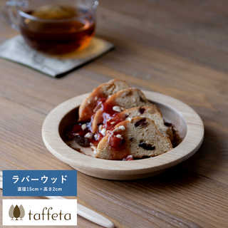 木製 食器 日本製 プレート おしゃれ シンプル taffeta 食材喜ぶ木の大地 木製リムプレート 15cm ラバーウッド  丸皿 ナチュラル
