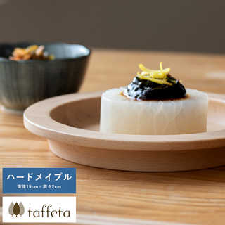 木製 食器 日本製 プレート おしゃれ シンプル taffeta 食材喜ぶ木の大地 木製リムプレート 15cm ハードメイプル  丸皿 ナチュラル