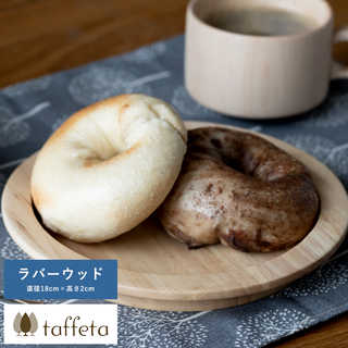 木製 食器 日本製 プレート おしゃれ シンプル taffeta 食材喜ぶ木の大地 木製リムプレート 18cm ラバーウッド  丸皿 ナチュラル