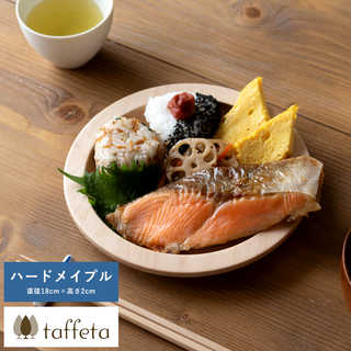 木製 食器 日本製 プレート おしゃれ シンプル taffeta 食材喜ぶ木の大地 木製リムプレート 18cm ハードメイプル  丸皿 ナチュラル